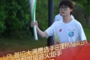 成都發(fā)布官方：LPL首位大滿貫選手田野，擔(dān)任成都世運會火炬手