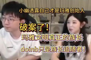 破案！糖小幽透露自己才是瑪雅文明創(chuàng)始人：doinb只是族長追隨者