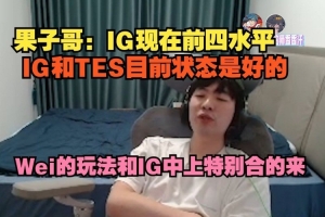 cryin：IG現(xiàn)在前四水平 Wei的玩法和IG中上特別合的來