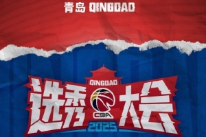 廣體：選秀人數(shù)創(chuàng)新低不能只怪CBA 體教真融合才是破選秀困境鑰匙