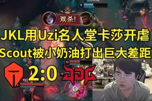 姿態(tài)看JKL用Uzi名人堂卡莎開(kāi)虐！TES零封JDG：你跟我說(shuō)這是JDG？