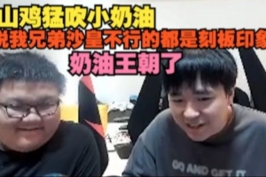 shanji狂吹小奶油：說我兄弟沙皇不行的都是刻板印象，奶油王朝了