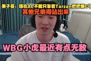 cryin：現(xiàn)在AL不能只靠著Tarzan把把爆C了，其他兄弟得站出來
