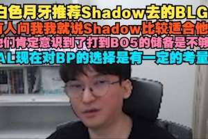 你推薦的？bsyy：有人問我就說Shad0w適合 他們意識到BO5儲備不夠