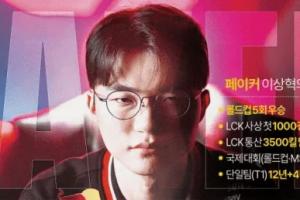 一人一城！T1相關(guān)人士：去年末開(kāi)始商討續(xù)約！Faker相當(dāng)于簽訂終身合同