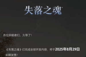 不再跳票！國產(chǎn)大作《失落之魂》8月29日如期發(fā)售！