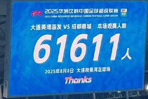 不出意外的話今年中超的觀眾總人數(shù)也要創(chuàng)歷史新高了