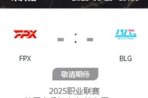 jiejie拿BLG、TES磨合？FPX僅剩兩場比賽 后天交手BLG+背靠背打TES