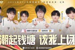 北京WB一穿三晉級(jí)2025KPL夏季賽決賽