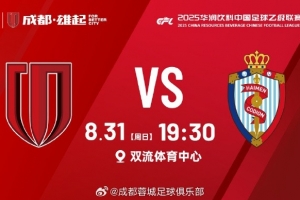 比賽日 中乙第24輪 成都蓉城B隊vs海門珂締緣 8月31日 19:30