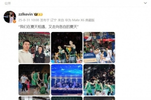 張鎮(zhèn)麟社媒曬遼籃回憶：我們在夏天相遇 又走向各自的夏天