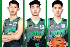邢維皓、劉星言、代彥龍與遼籃完成首次簽約 開啟職業(yè)生涯新篇章