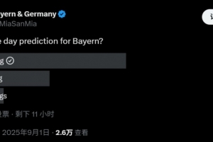 仁迷麻了！拜仁球迷號(hào)投票預(yù)測(cè)截止日新援?dāng)?shù)：近6成球迷認(rèn)為0引援