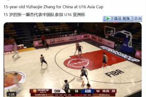 被關(guān)注到了！B/R選秀專家轉(zhuǎn)發(fā)中國U16小將張懿趙杰亞青賽集錦