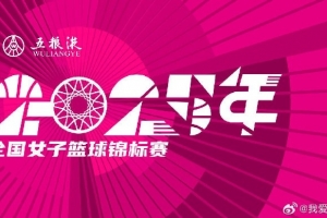 全國女籃錦標(biāo)賽球員名單：王思雨、李夢、韓旭、劉禹彤在列