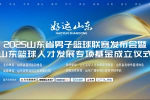 官宣！直播吧成為山東省男子籃球聯(lián)賽官方合作伙伴