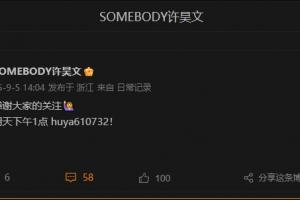 將回應(yīng)假賽流言？Somebody更博：感謝大家的關(guān)注 明天下午1點虎牙見