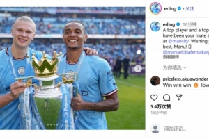 哈蘭德告別阿坎吉：頂級好兄弟！自豪曾在多特和曼城與你并肩作戰(zhàn)