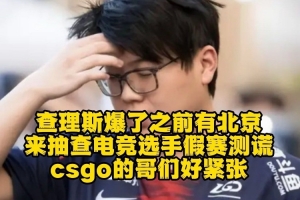 Chalice：之前有北京來抽查電競選手假賽測謊，csgo的哥們好緊張