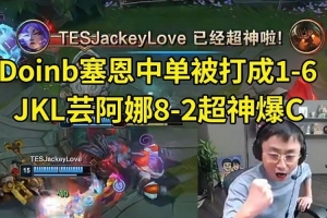 水晶哥看Doinb塞恩中單被打成1-6 JKL蕓阿娜8-2爆C：差距太大了！
