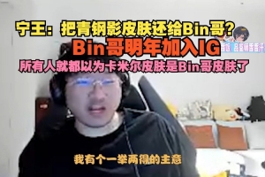 Ning：青鋼影皮膚還給Bin哥？Bin哥加入IG所有人就以為這是他的了