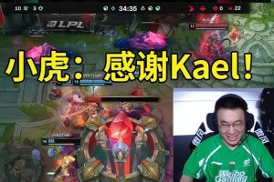 WBG戰(zhàn)勝AL隊(duì)內(nèi)語音 xiaohu笑嘻了：感謝Kael！
