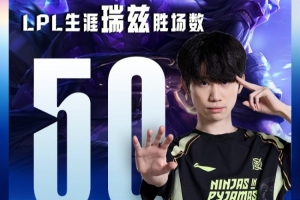 里程碑：Doinb達(dá)成LPL生涯瑞茲50勝場(chǎng)成就