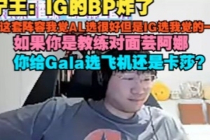 Ning：IG的BP炸了 這套陣容AL選很好 給IG我覺得一般