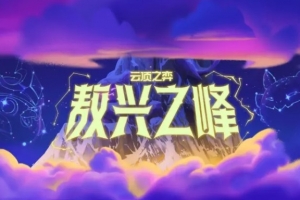 《英雄聯(lián)盟：云頂之弈》公布首個(gè)成長(zhǎng)型PvE模式：敖興之峰