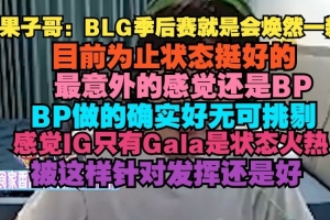 Cryin：BLG季后賽就是會(huì)煥然一新 最意外的感覺還是BP做的確實(shí)好