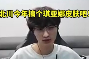 北楓談北川比賽選奇亞娜：前幾天我們還在交流 沒想到真學(xué)去了！