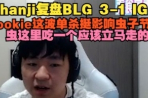 shanji復(fù)盤BLG 3-1 IG：RK被單殺很影響節(jié)奏 蟲吃一個(gè)應(yīng)該立馬走
