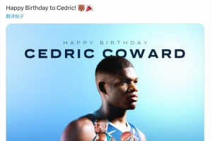 菜鳥生快！灰熊官方祝11號(hào)新秀科沃德22歲生日快樂！