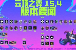 云頂國服15.4版本公告：戰(zhàn)士取消自帶吸血；多件裝備改動