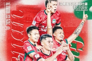 中超聯(lián)賽第24輪，河南隊VS北京國安比賽預(yù)告