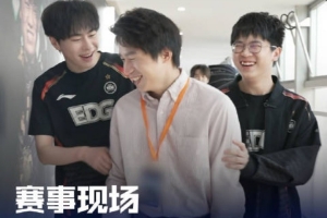 LPL發(fā)布JDGvsEDG賽事現(xiàn)場：先GANK一波你的教練