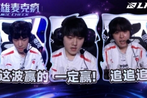 季后賽第四日英雄麥克瘋-JackeyLove：一定贏，一定贏！