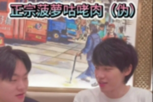 ON和北川深圳覓食記：賽級廣東人ON教你如何分辨正宗菠蘿咕咾肉