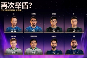 誰將再次舉盾？Ti14淘汰賽仍有8位Ti冠軍 僅有33有希望三冠