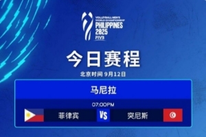 男排世錦賽揭幕戰(zhàn)：東道主菲律賓0-3完敗突尼斯，遭遇開門黑