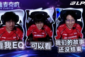 LPL季后賽第五日J(rèn)DGvsEDG英雄麥克瘋：我們的故事還沒結(jié)束～
