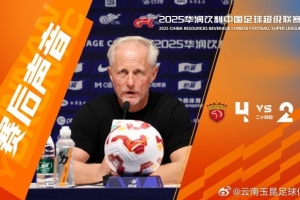 主教練安德森：球員們已經(jīng)拼盡全力，取得兩個進球，我為他們驕傲