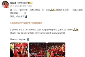 周定洋發(fā)文慶祝勝利：拿下3分+零封對(duì)手！亞冠，成都來(lái)了??