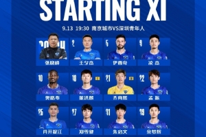 2025中甲聯(lián)賽第22輪，南京城市VS深圳青年人 首發(fā)名單出爐