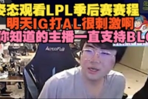 姿態(tài)看LPL賽程：明天IG打AL很刺激啊，BLG和TES基本上必進(jìn)世界賽