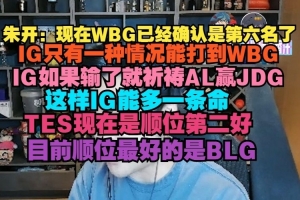 朱開：WBG已經(jīng)確認(rèn)第六 IG如果輸了就祈禱AL贏JDG 這樣能多一條命