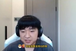 iG3比1或者3比2AL，shanji：AL跟第二賽段根本不是一個(gè)隊(duì)！