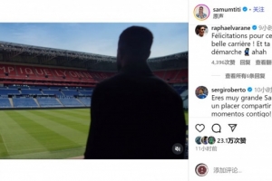 烏姆蒂蒂社媒宣布退役，瓦拉內(nèi)、羅貝托等人留言祝福??