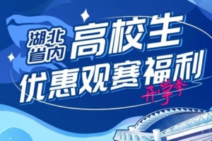 新學(xué)期 共奮斗！高校學(xué)子專屬 并肩為三鎮(zhèn)加油