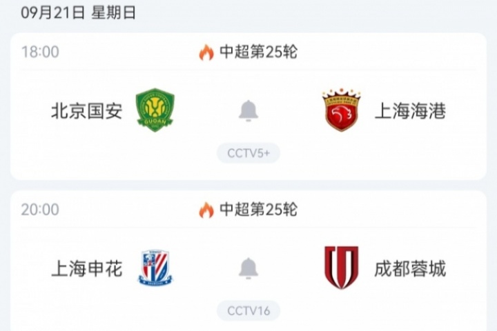 關(guān)鍵一輪！中超前四周日兩兩對決：申花vs蓉城，國安vs海港